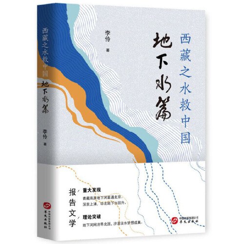 《西藏之水救中国：地下水篇》李伶