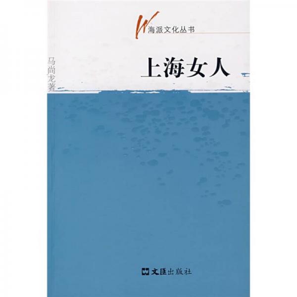 《上海女人》马尚龙著 文汇出版社 2007.08【pdf】