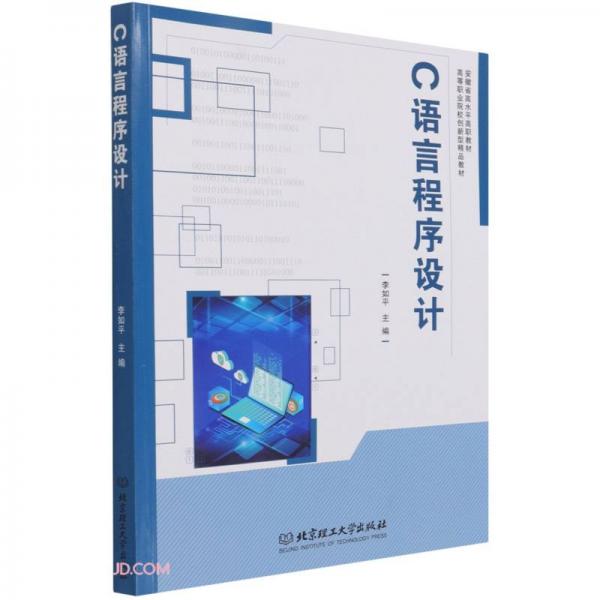 《C语言程序设计》李如平【pdf】