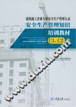 《建筑施工企业专职安全生产管理人员  C1类  C2类》重庆市建设工程安全管理协会【pdf】