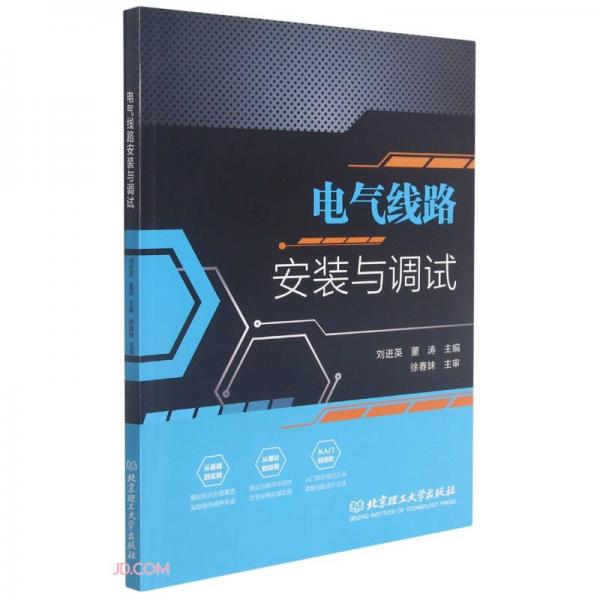 《电气线路安装与调试》刘进英，董涛【pdf】