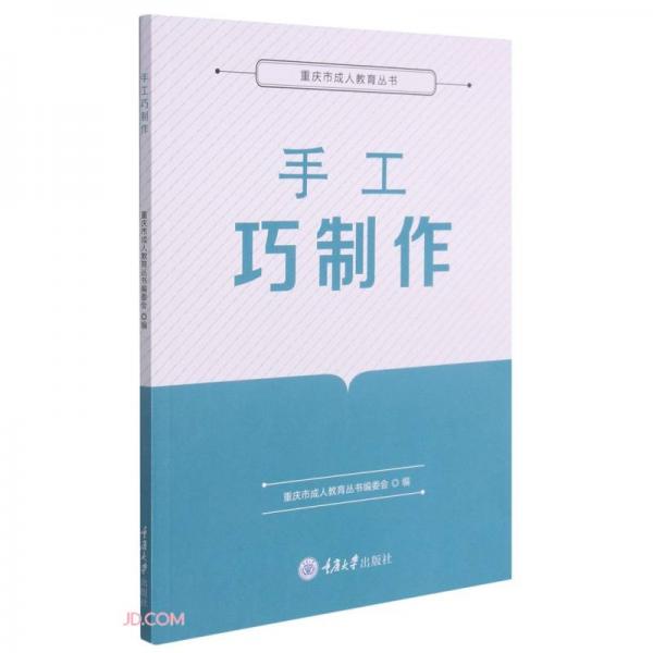 《手工巧制作》重庆市成人教育丛书编委会作【pdf】