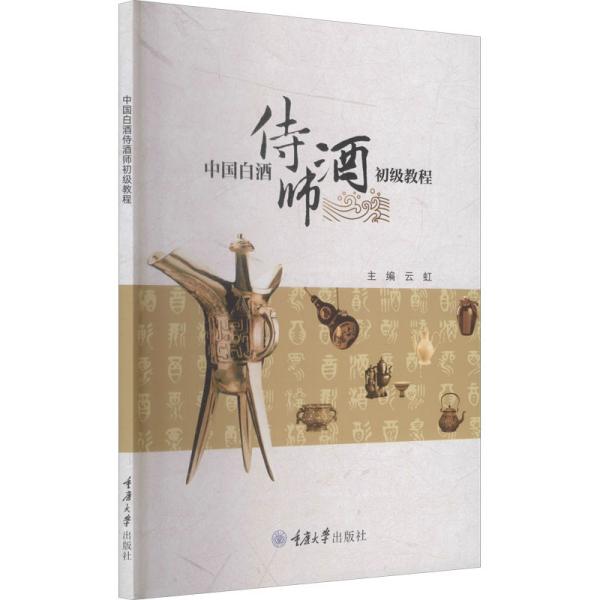 《中国白酒侍酒师初级教程》云虹【pdf】