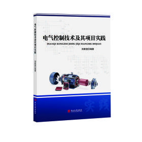 《电气控制技术及其项目实践》刘雅俊【pdf】
