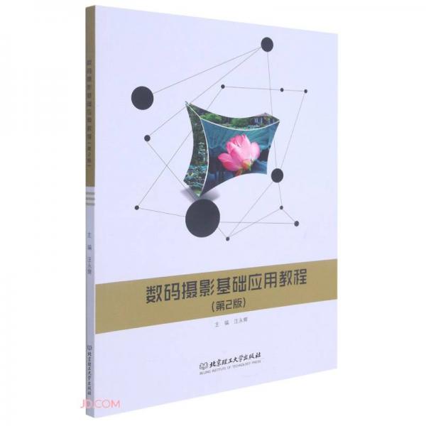 《数码摄影基础应用教程（第2版）》汪永辉【pdf】