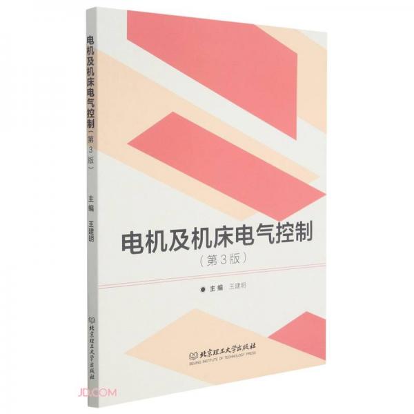 《电机及机床电气控制（第3版）》王建明【pdf】
