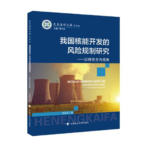 《我国核能开发的风险规制研究》卫乐乐【pdf】