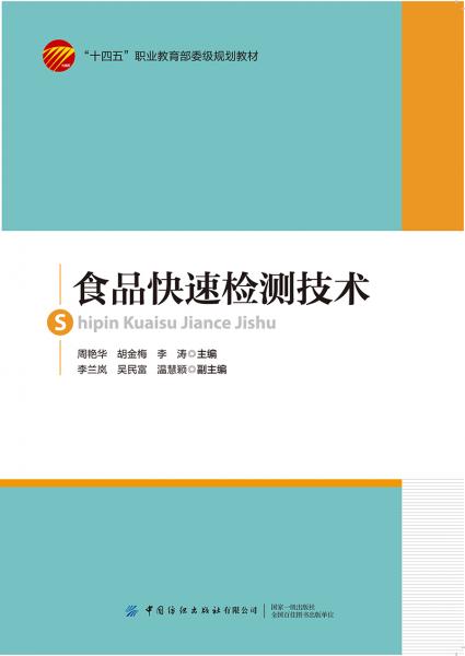 《食品快速检测技术》周艳华，胡金梅，李涛【pdf】