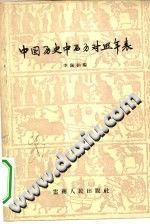 《中国历史中西历对照年表》李佩钧编 【pdf】