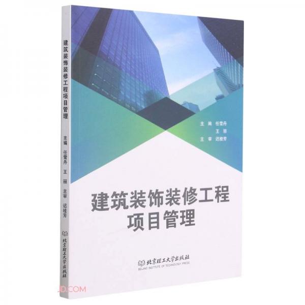 《建筑装饰装修工程项目管理》任雪丹，王丽【pdf】