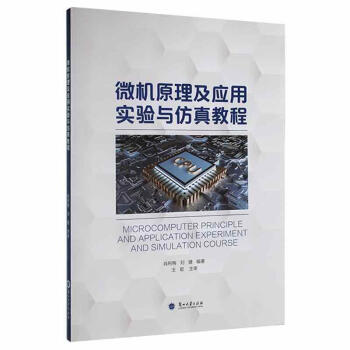 《微机原理及应用实验与仿真教程》肖利梅，刘婕【pdf】