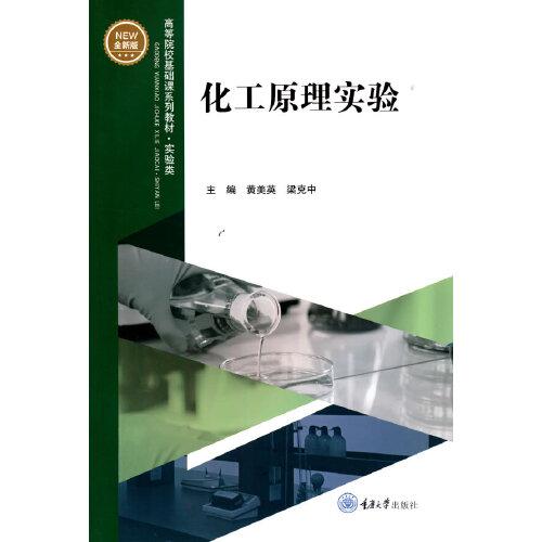 《化工原理实验》黄美英，梁克中【pdf】