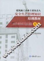 《建筑施工企业主要负责人安全生产管理知识培训教材  A类》重庆市建设工程安全管理协会【pdf】