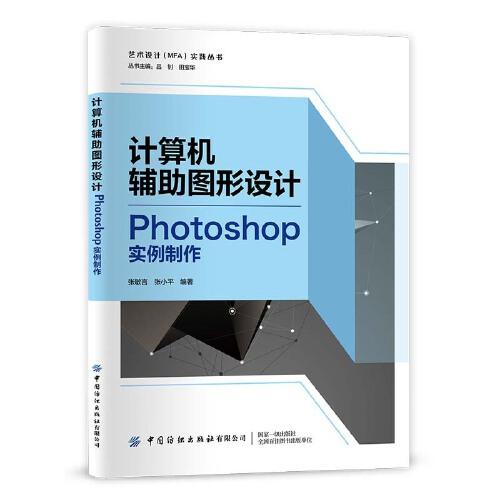 《计算机辅助图形设计  Photoshop实例制作》张敏言，张小平【pdf】