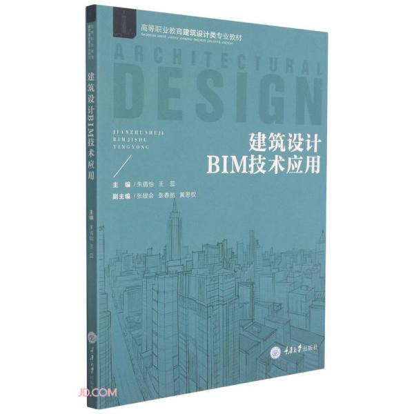 《建筑设计BIM技术应用》王蕊，朱倩怡【pdf】