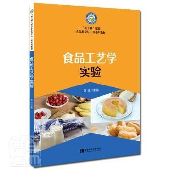 《食品工艺学实验》张玉【pdf】
