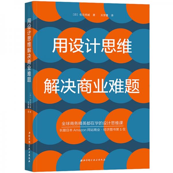 《用设计思维解决商业难题》[日]佐宗邦威_北京科技_2019.7【pdf】