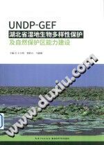 《UNDP-GEF湖北省湿地生物多样性保护及自然保护区能力建设》王少明著 湖北科学技术出版社 2020.01【pdf】