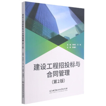 《建设工程招投标与合同管理（第2版）》刘树红，王岩【pdf】