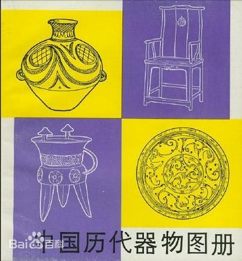 《中国历代器物图册》高丰【pdf】