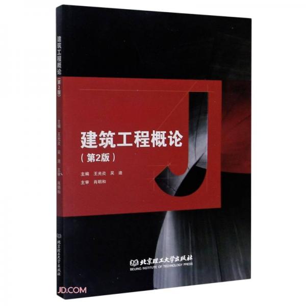 《建筑工程概论（第2版）》王光炎，吴迪【pdf】