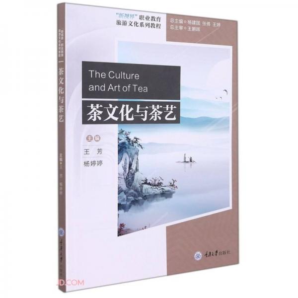 《茶文化与茶艺（汉、英）》王芳【pdf】