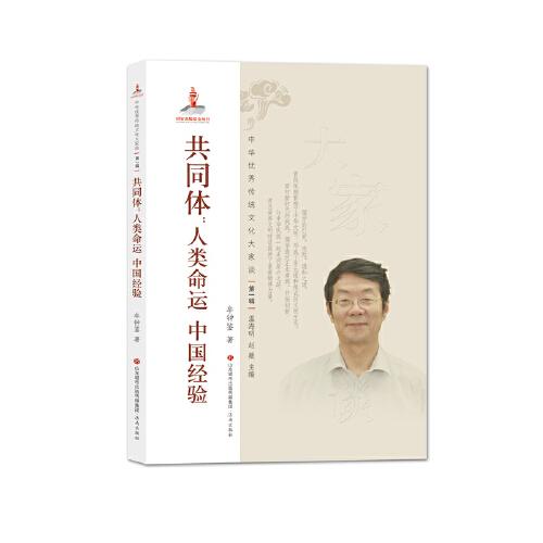 《中华优秀传统文化大家谈·第一辑：共同体：人类命运 中国经验》牟钟鉴【pdf】