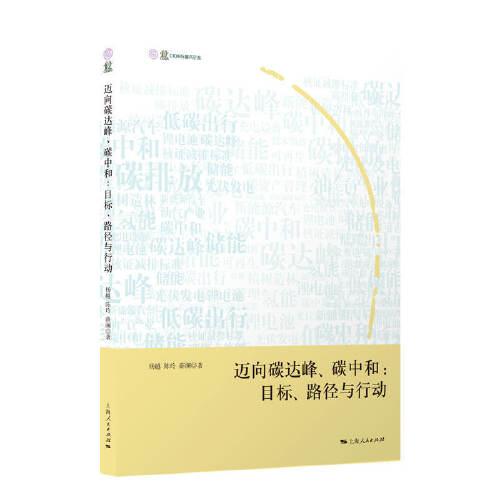 《迈向碳达峰碳中和：目标路径与行动》杨越，陈玲，薛澜作 上海人民出版社 2021.12【pdf】