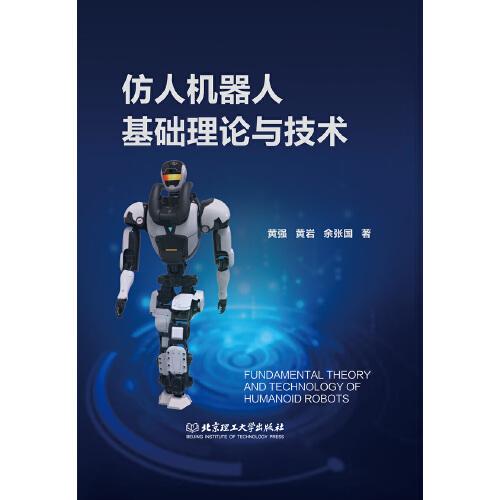 《仿人机器人基础理论与技术》黄强，黄岩，余张国【pdf】