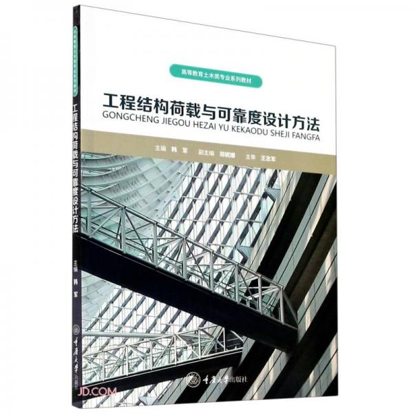 《工程结构荷载与可靠度设计方法》韩军【pdf】
