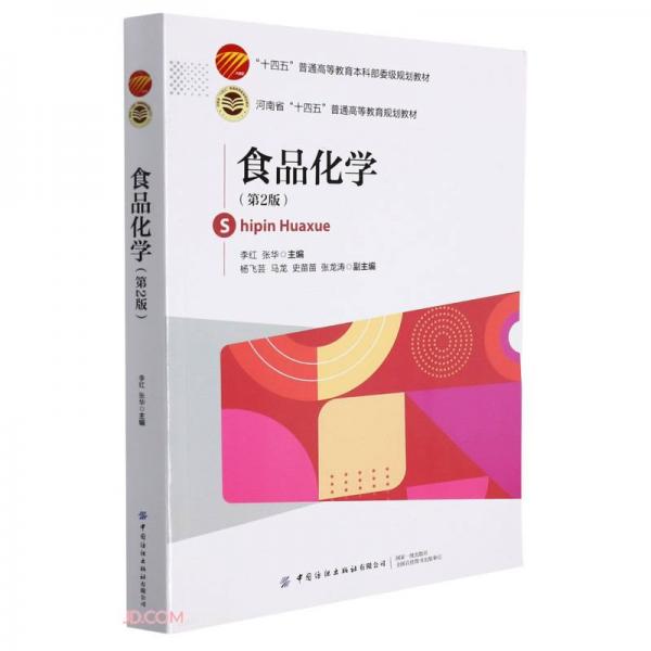 《食品化学（第2版）》李红，张华【pdf】