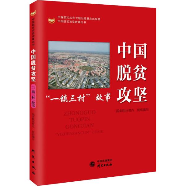 《中国脱贫攻坚 一镇三村故事》国务院扶贫办编 研究出版社 2021.06【pdf】