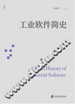 《燧石文库  工业软件简史》林雪萍【pdf】
