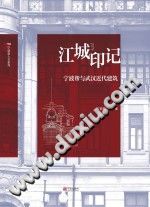 《江城印记  宁波帮与武汉近代建筑》宁波帮博物馆【pdf】