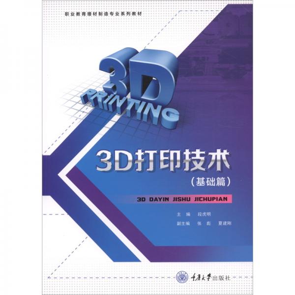 《3D打印技术  基础篇》段虎明【pdf】