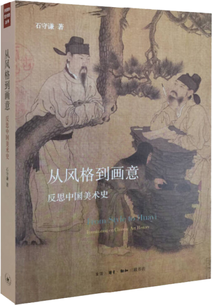 《从风格到画意：反思中国美术史》石守谦作 三联书店 2021.10【pdf】