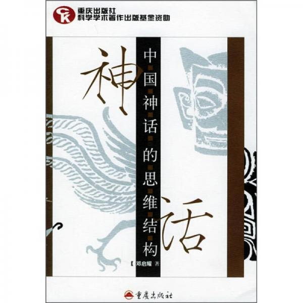 《中国神话的思维结构》邓启耀【pdf】