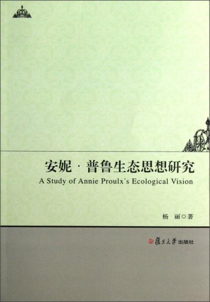 《安妮·普鲁的生态思想研究》杨丽著 复旦大学出版社 2012.12【pdf】