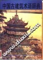 《中国古建筑术语辞典》【pdf】