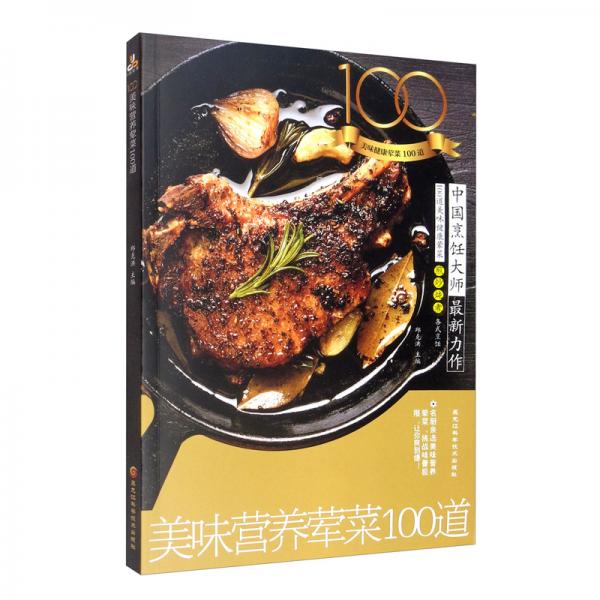 《美味营养荤菜100道》邱克洪【pdf】