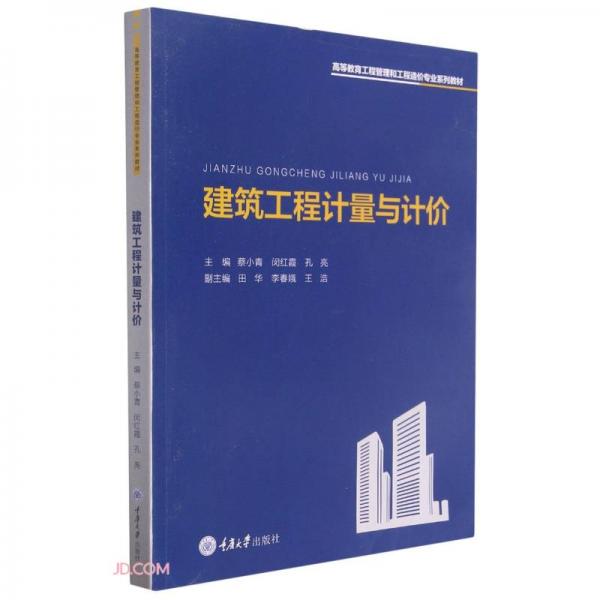 《建筑工程计量与计价》蔡小青【pdf】
