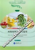 《西餐原料鉴别与选用（第2版）》王芳【pdf】