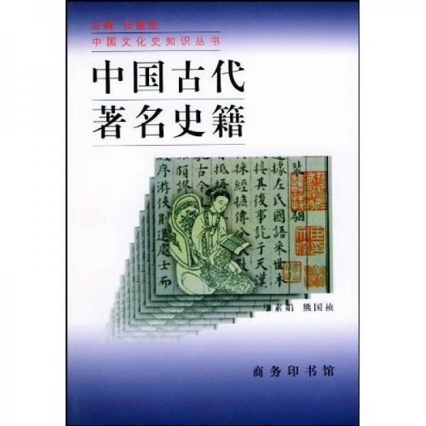 《中国古代著名史籍》毕素娟，熊国祯【pdf】