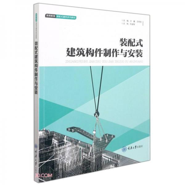 《装配式建筑构件制作与安装》王鑫【pdf】