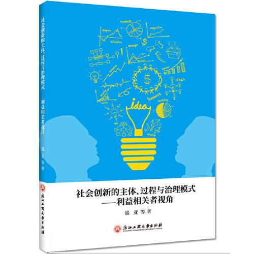《社会创新的主体、过程与治理模式》盛亚_浙江工商大学出版社 2019.10【pdf】