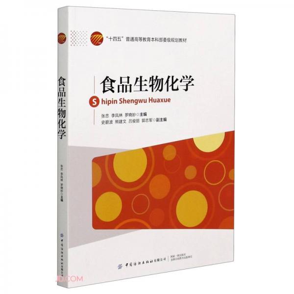 《食品生物化学》张忠，李凤林，罗晓妙【pdf】