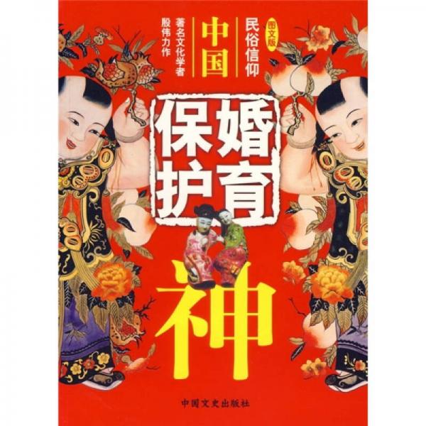 《中国婚育保护神》殷伟.任玫【pdf】