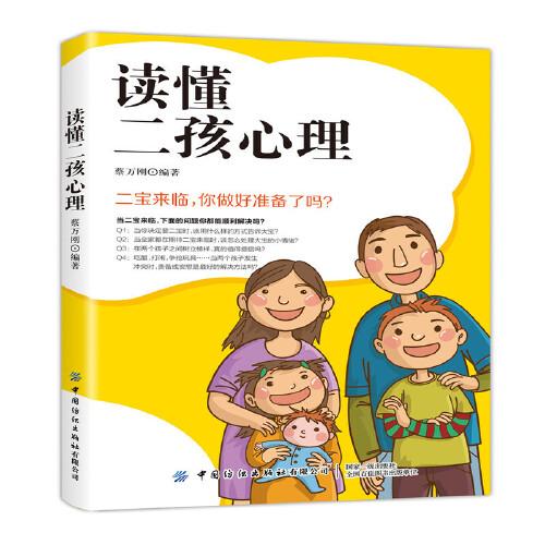 《读懂二孩心理》蔡万刚编著 中国纺织出版社 2020.04【pdf】