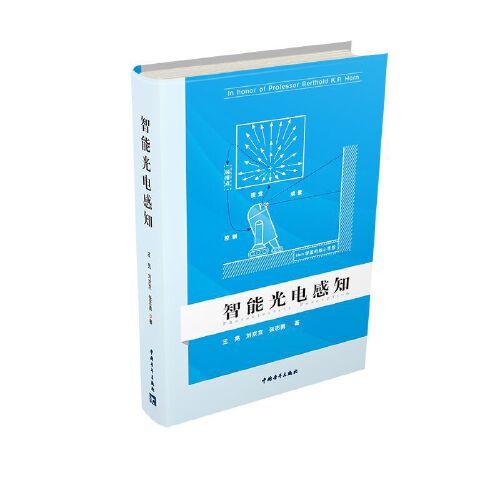 《智能光电感知》王亮，刘京京，张志勇【pdf】