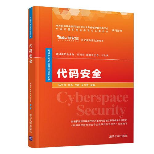 《代码安全》杨东晓_清华大学_2020.7【pdf】